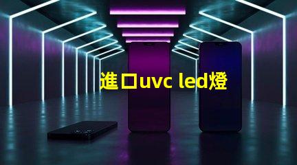 進口uvc led燈珠